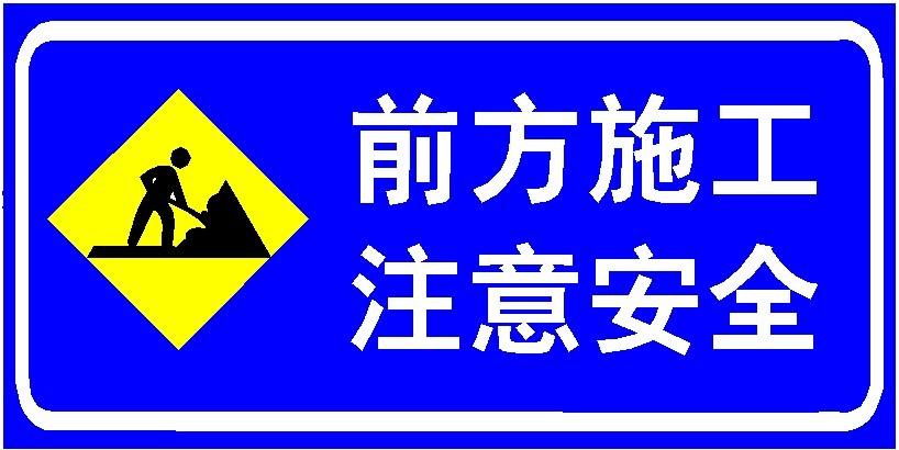 供应南京施工标志牌镇江前方施工标识牌安徽交通指示牌扬州道路指示牌
